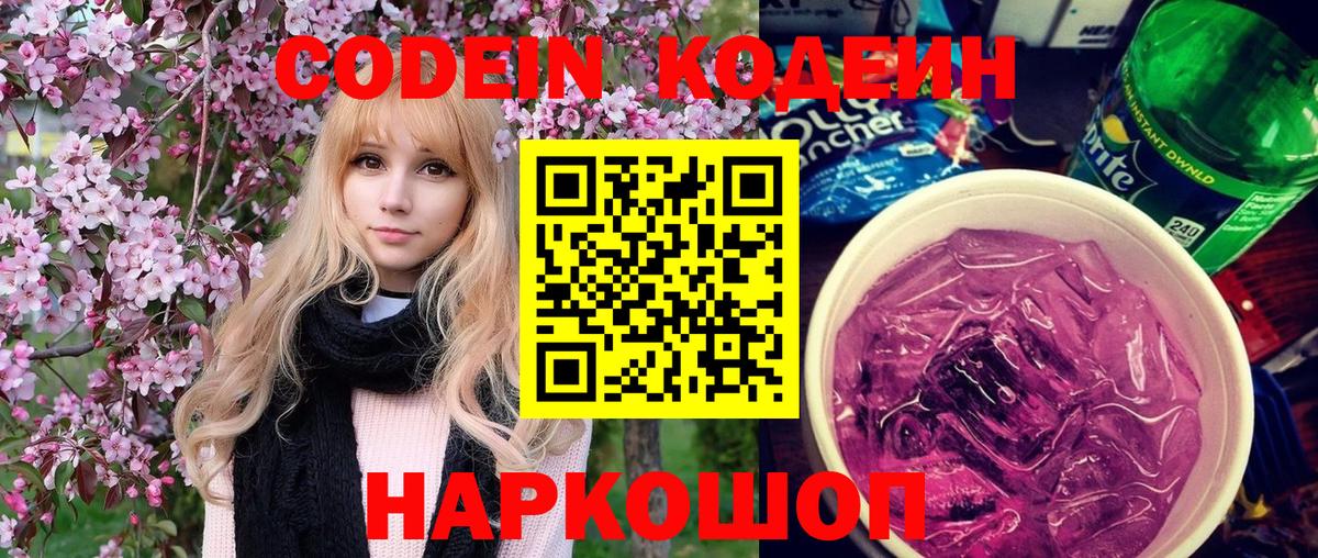 Кодеин Purple Drank  цены наркотик  Егорьевск  Кодеин Purple Drank  Вход с VPN 